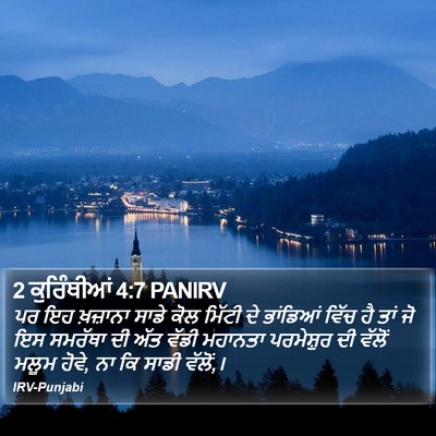 2 ਕੁਰਿੰਥੀਆਂ 4:7 PANIRV Bible Verse Image