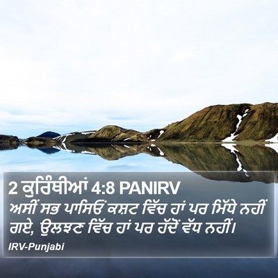 2 ਕੁਰਿੰਥੀਆਂ 4:8 PANIRV Bible Verse Image
