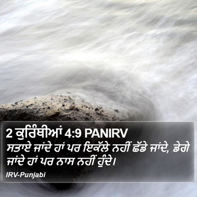 2 ਕੁਰਿੰਥੀਆਂ 4:9 PANIRV Bible Verse Image