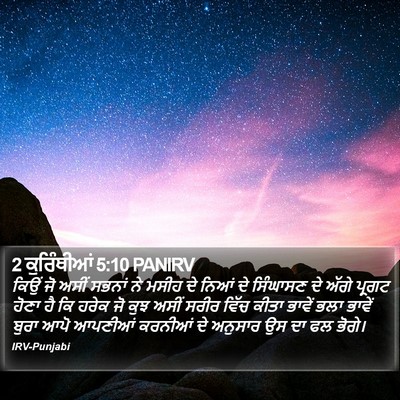 2 ਕੁਰਿੰਥੀਆਂ 5:10 PANIRV Bible Verse Image