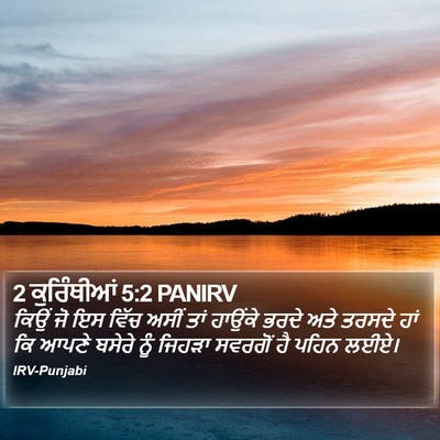 2 ਕੁਰਿੰਥੀਆਂ 5:2 PANIRV Bible Verse Image