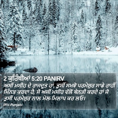 2 ਕੁਰਿੰਥੀਆਂ 5:20 PANIRV Bible Verse Image