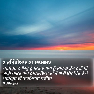 2 ਕੁਰਿੰਥੀਆਂ 5:21 PANIRV Bible Verse Image