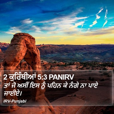 2 ਕੁਰਿੰਥੀਆਂ 5:3 PANIRV Bible Verse Image