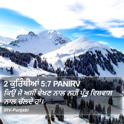 2 ਕੁਰਿੰਥੀਆਂ 5:7 PANIRV Bible Verse Image