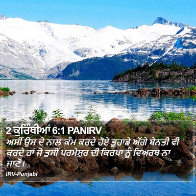 2 ਕੁਰਿੰਥੀਆਂ 6:1 PANIRV Bible Verse Image