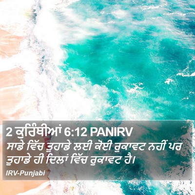 2 ਕੁਰਿੰਥੀਆਂ 6:12 PANIRV Bible Verse Image