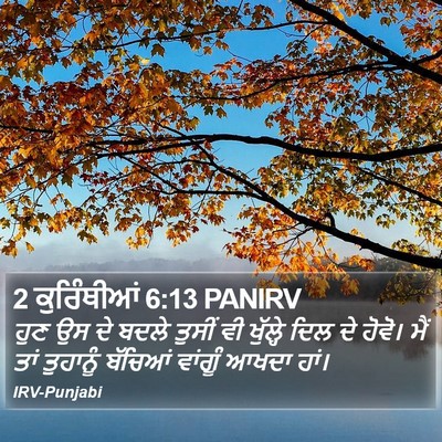 2 ਕੁਰਿੰਥੀਆਂ 6:13 PANIRV Bible Verse Image