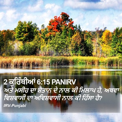 2 ਕੁਰਿੰਥੀਆਂ 6:15 PANIRV Bible Verse Image