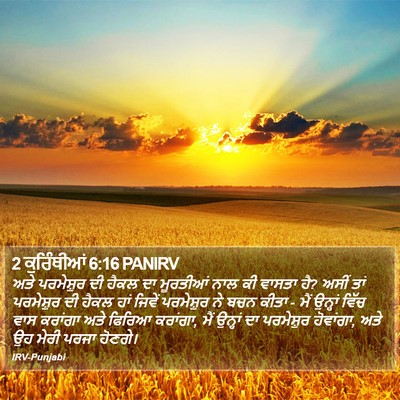 2 ਕੁਰਿੰਥੀਆਂ 6:16 PANIRV Bible Verse Image