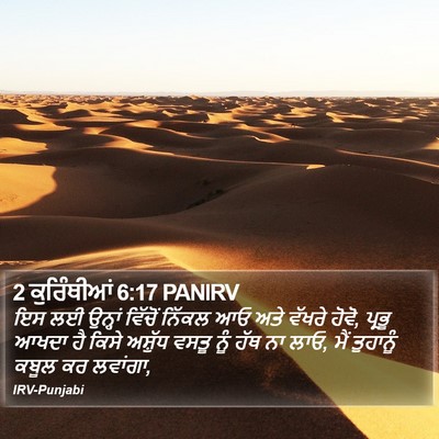 2 ਕੁਰਿੰਥੀਆਂ 6:17 PANIRV Bible Verse Image