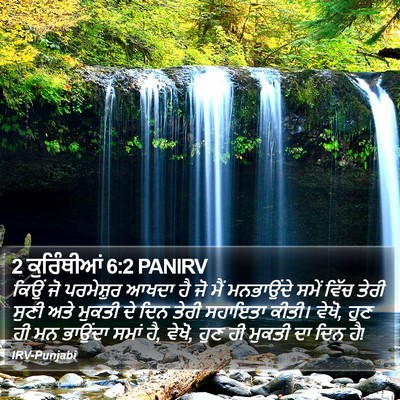2 ਕੁਰਿੰਥੀਆਂ 6:2 PANIRV Bible Verse Image