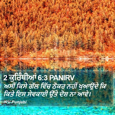 2 ਕੁਰਿੰਥੀਆਂ 6:3 PANIRV Bible Verse Image