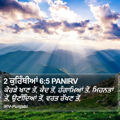 2 ਕੁਰਿੰਥੀਆਂ 6:5 PANIRV Bible Verse Image
