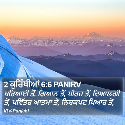 2 ਕੁਰਿੰਥੀਆਂ 6:6 PANIRV Bible Verse Image