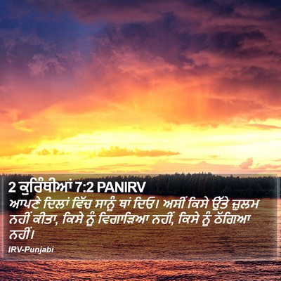 2 ਕੁਰਿੰਥੀਆਂ 7:2 PANIRV Bible Verse Image