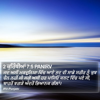 2 ਕੁਰਿੰਥੀਆਂ 7:5 PANIRV Bible Verse Image
