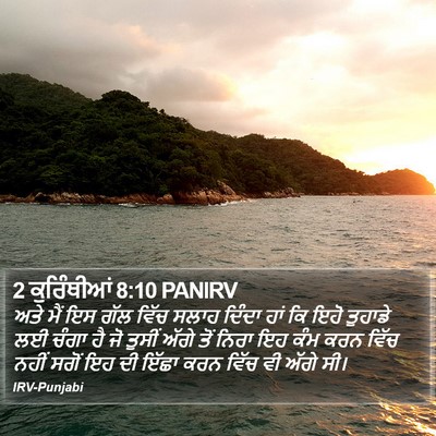 2 ਕੁਰਿੰਥੀਆਂ 8:10 PANIRV Bible Verse Image