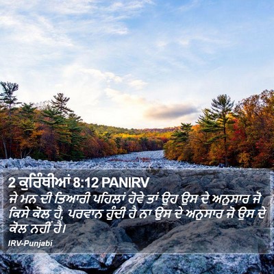 2 ਕੁਰਿੰਥੀਆਂ 8:12 PANIRV Bible Verse Image