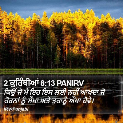 2 ਕੁਰਿੰਥੀਆਂ 8:13 PANIRV Bible Verse Image