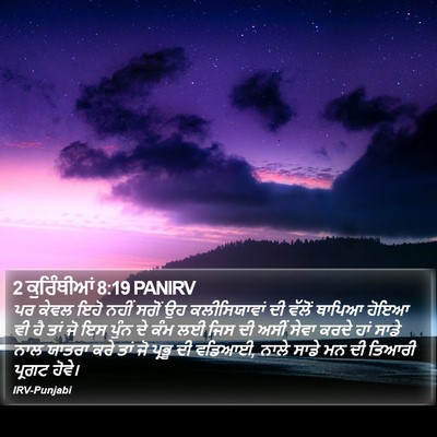 2 ਕੁਰਿੰਥੀਆਂ 8:19 PANIRV Bible Verse Image
