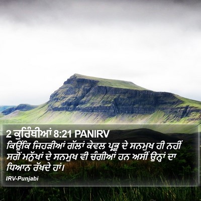 2 ਕੁਰਿੰਥੀਆਂ 8:21 PANIRV Bible Verse Image