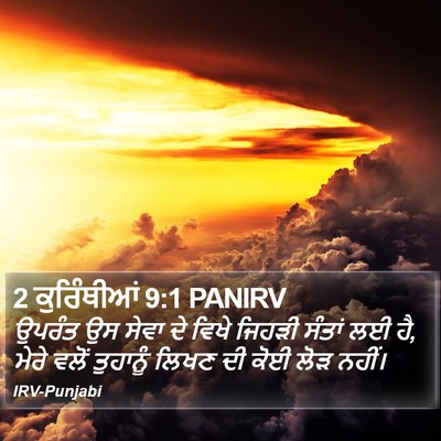 2 ਕੁਰਿੰਥੀਆਂ 9:1 PANIRV Bible Verse Image