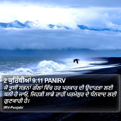 2 ਕੁਰਿੰਥੀਆਂ 9:11 PANIRV Bible Verse Image