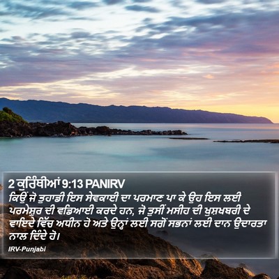 2 ਕੁਰਿੰਥੀਆਂ 9:13 PANIRV Bible Verse Image