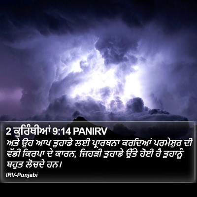 2 ਕੁਰਿੰਥੀਆਂ 9:14 PANIRV Bible Verse Image