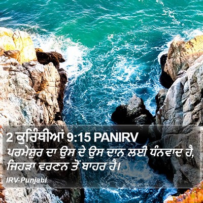 2 ਕੁਰਿੰਥੀਆਂ 9:15 PANIRV Bible Verse Image