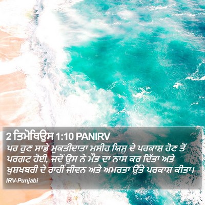 2 ਤਿਮੋਥਿਉਸ 1:10 PANIRV Bible Verse Image