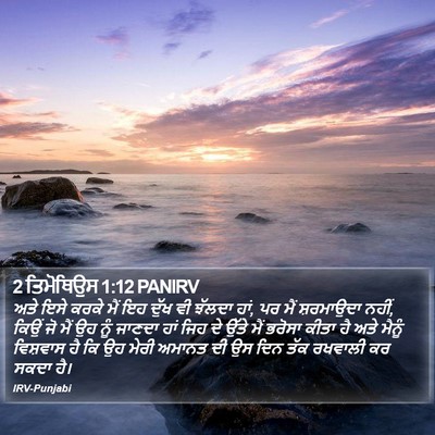 2 ਤਿਮੋਥਿਉਸ 1:12 PANIRV Bible Verse Image