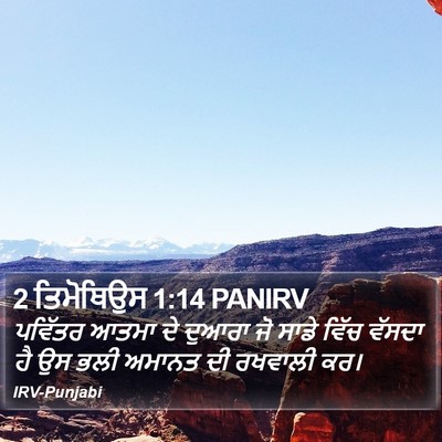 2 ਤਿਮੋਥਿਉਸ 1:14 PANIRV Bible Verse Image