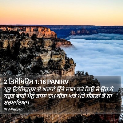 2 ਤਿਮੋਥਿਉਸ 1:16 PANIRV Bible Verse Image