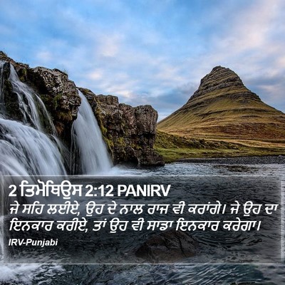 2 ਤਿਮੋਥਿਉਸ 2:12 PANIRV Bible Verse Image