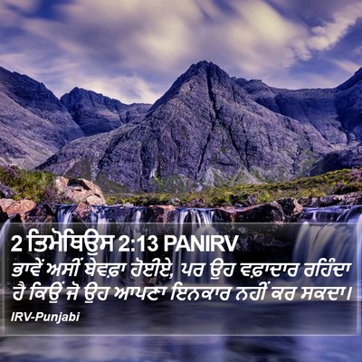 2 ਤਿਮੋਥਿਉਸ 2:13 PANIRV Bible Verse Image