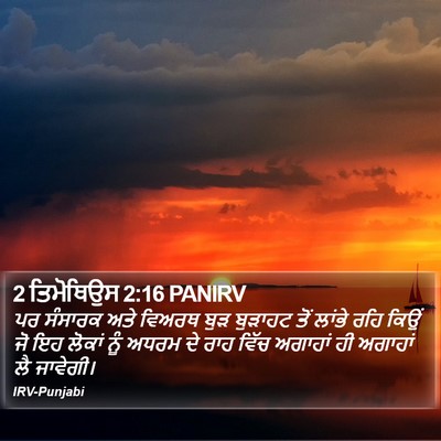 2 ਤਿਮੋਥਿਉਸ 2:16 PANIRV Bible Verse Image