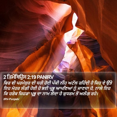 2 ਤਿਮੋਥਿਉਸ 2:19 PANIRV Bible Verse Image