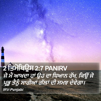 2 ਤਿਮੋਥਿਉਸ 2:7 PANIRV Bible Verse Image