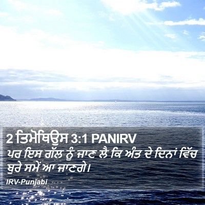 2 ਤਿਮੋਥਿਉਸ 3:1 PANIRV Bible Verse Image