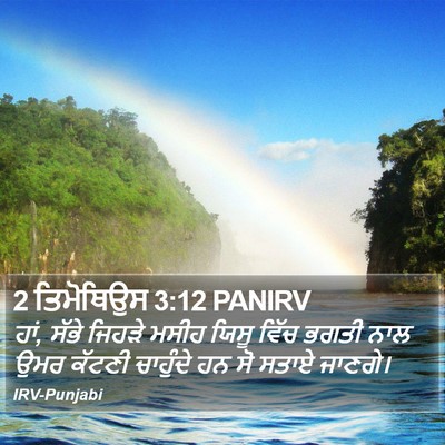 2 ਤਿਮੋਥਿਉਸ 3:12 PANIRV Bible Verse Image