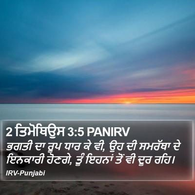2 ਤਿਮੋਥਿਉਸ 3:5 PANIRV Bible Verse Image
