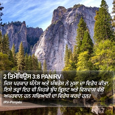 2 ਤਿਮੋਥਿਉਸ 3:8 PANIRV Bible Verse Image