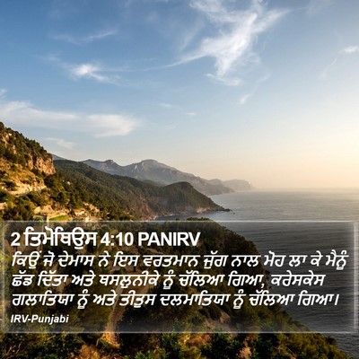 2 ਤਿਮੋਥਿਉਸ 4:10 PANIRV Bible Verse Image