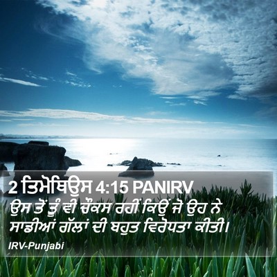 2 ਤਿਮੋਥਿਉਸ 4:15 PANIRV Bible Verse Image