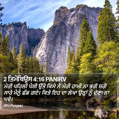 2 ਤਿਮੋਥਿਉਸ 4:16 PANIRV Bible Verse Image