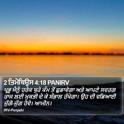 2 ਤਿਮੋਥਿਉਸ 4:18 PANIRV Bible Verse Image