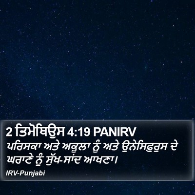 2 ਤਿਮੋਥਿਉਸ 4:19 PANIRV Bible Verse Image