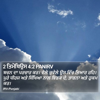2 ਤਿਮੋਥਿਉਸ 4:2 PANIRV Bible Verse Image